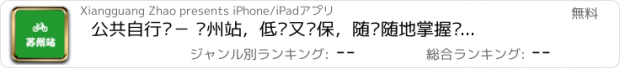 おすすめアプリ 公共自行车－ 苏州站，低碳又环保，随时随地掌握查询！
