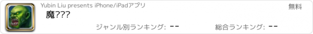 おすすめアプリ 魔兽军团