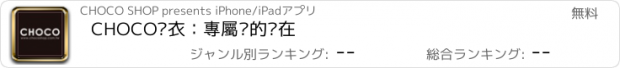 おすすめアプリ CHOCO內衣：專屬妳的內在