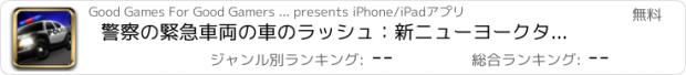 おすすめアプリ 警察の緊急車両の車のラッシュ：新ニューヨークタクシー渋滞狂気 - 無料版