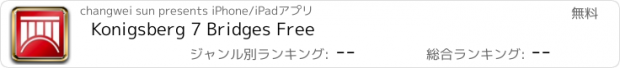 おすすめアプリ Konigsberg 7 Bridges Free