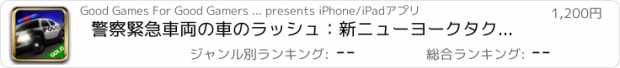 おすすめアプリ 警察緊急車両の車のラッシュ：新ニューヨークタクシー渋滞狂気 - ゴールドエディション
