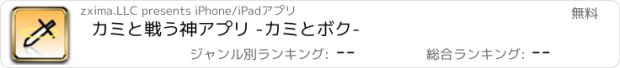 おすすめアプリ カミと戦う神アプリ -カミとボク-