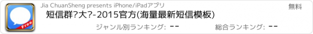 おすすめアプリ 短信群发大师-2015官方(海量最新短信模板)