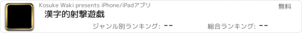 おすすめアプリ 漢字的射撃遊戯