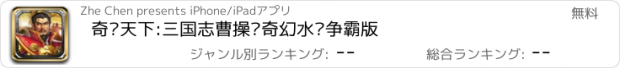 おすすめアプリ 奇战天下:三国志曹操传奇幻水浒争霸版