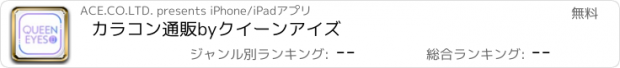 おすすめアプリ カラコン通販byクイーンアイズ