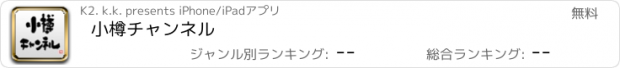 おすすめアプリ 小樽チャンネル