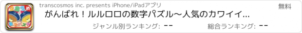おすすめアプリ がんばれ！ルルロロの数字パズル～人気のカワイイ双子の計算脳トレゲーム～