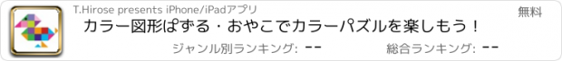 おすすめアプリ カラー図形ぱずる・おやこでカラーパズルを楽しもう！