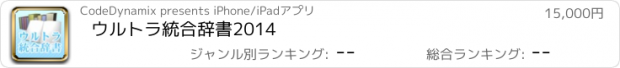 おすすめアプリ ウルトラ統合辞書2014