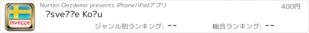 おすすめアプリ İsveççe Koçu
