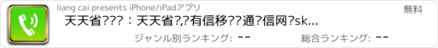 おすすめアプリ 天天省钱电话：天天省钱,飞有信移动联通电信网络skype,YY视频阿里通旺信