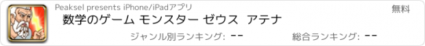 おすすめアプリ 数学のゲーム モンスター ゼウス  アテナ