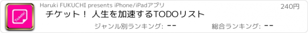 おすすめアプリ チケット！ 人生を加速するTODOリスト