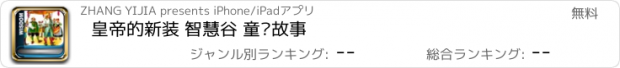 おすすめアプリ 皇帝的新装 智慧谷 童话故事