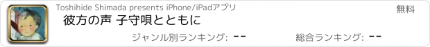 おすすめアプリ 彼方の声 子守唄とともに