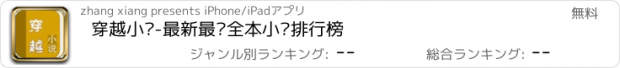 おすすめアプリ 穿越小说-最新最热全本小说排行榜