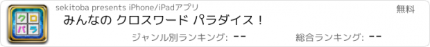 おすすめアプリ みんなの クロスワード パラダイス！