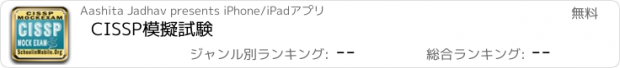 おすすめアプリ CISSP模擬試験