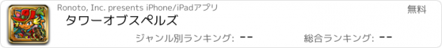 おすすめアプリ タワーオブスペルズ