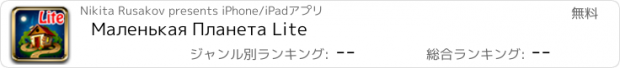 おすすめアプリ Маленькая Планета Lite