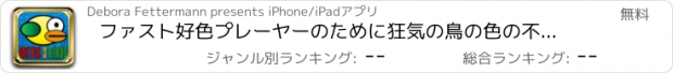 おすすめアプリ ファスト好色プレーヤーのために狂気の鳥の色の不一致パズル