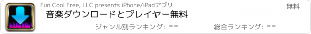 おすすめアプリ 音楽ダウンロードとプレイヤー無料