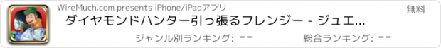 おすすめアプリ ダイヤモンドハンター引っ張るフレンジー - ジュエルシーカーダッシュマニア