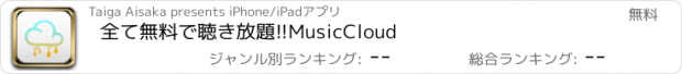 おすすめアプリ 全て無料で聴き放題!!MusicCloud