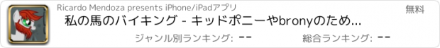 おすすめアプリ 私の馬のバイキング - キッドポニーやbronyのために少しの冒険