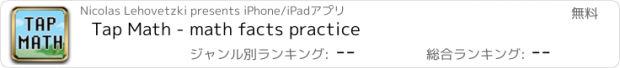 おすすめアプリ Tap Math - math facts practice