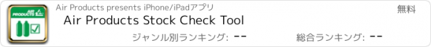 おすすめアプリ Air Products Stock Check Tool