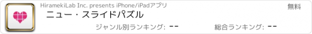 おすすめアプリ ニュー・スライドパズル