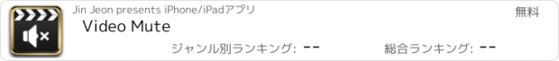 おすすめアプリ Video Mute