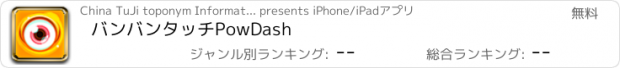 おすすめアプリ バンバンタッチPowDash