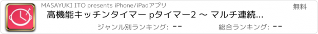 おすすめアプリ 高機能キッチンタイマー pタイマー2 〜 マルチ連続タイマー