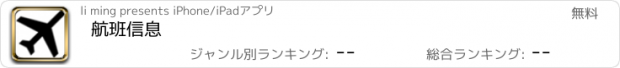 おすすめアプリ 航班信息