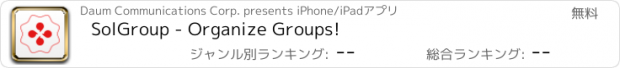 おすすめアプリ SolGroup - Organize Groups!