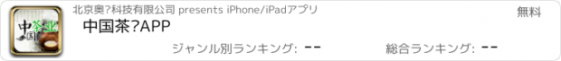 おすすめアプリ 中国茶业APP