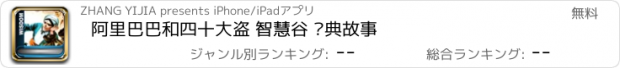 おすすめアプリ 阿里巴巴和四十大盗 智慧谷 经典故事