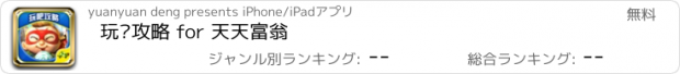 おすすめアプリ 玩吧攻略 for 天天富翁