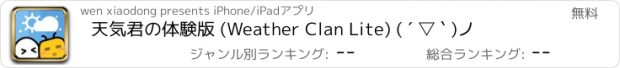 おすすめアプリ 天気君の体験版 (Weather Clan Lite) ( ´ ▽ ` )ﾉ