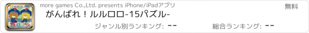 おすすめアプリ がんばれ！ルルロロ-15パズル-