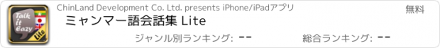 おすすめアプリ ミャンマー語会話集 Lite