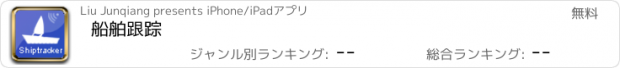 おすすめアプリ 船舶跟踪