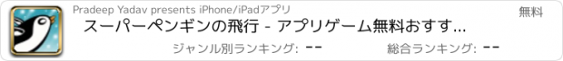 おすすめアプリ スーパーペンギンの飛行 - アプリゲーム無料おすすめ面白いミニ脱出ジャンプ人気レトロおもしろ飛行機フリーいこども