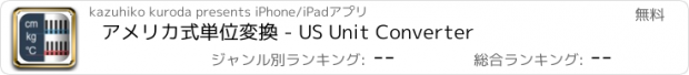 おすすめアプリ アメリカ式単位変換 - US Unit Converter