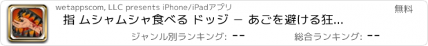 おすすめアプリ 指 ムシャムシャ食べる ドッジ － あごを避ける狂乱ラッシ 無料で