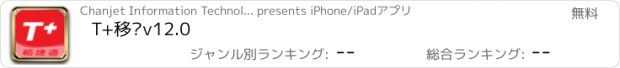 おすすめアプリ T+移动v12.0